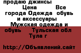 продаю джинсы joop.w38 l34. › Цена ­ 900 - Все города Одежда, обувь и аксессуары » Мужская одежда и обувь   . Тульская обл.,Тула г.